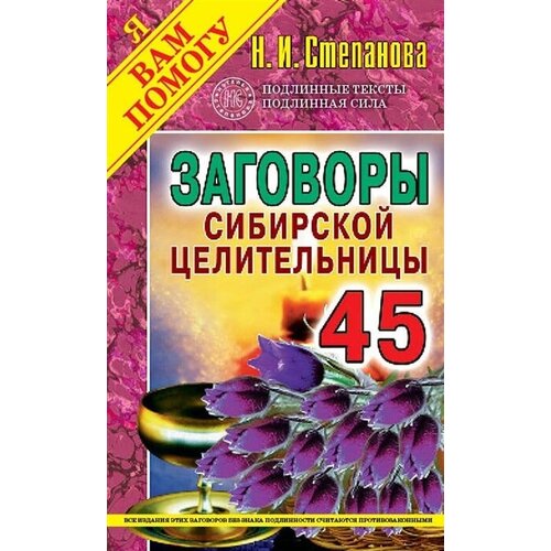 Заговоры сибирской целительницы. Выпуск 45