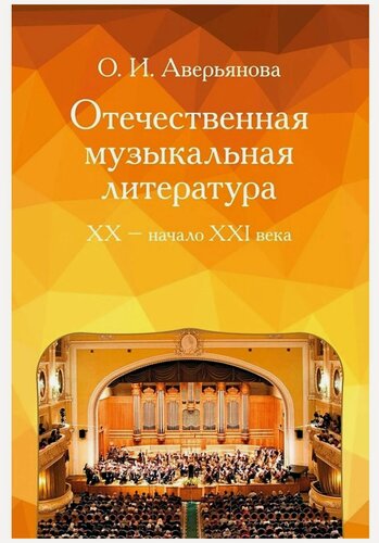Изображение товара Отечественная музыкальная литература XX - начала ХХI века: Учебное пособие (Аверьянова О.)