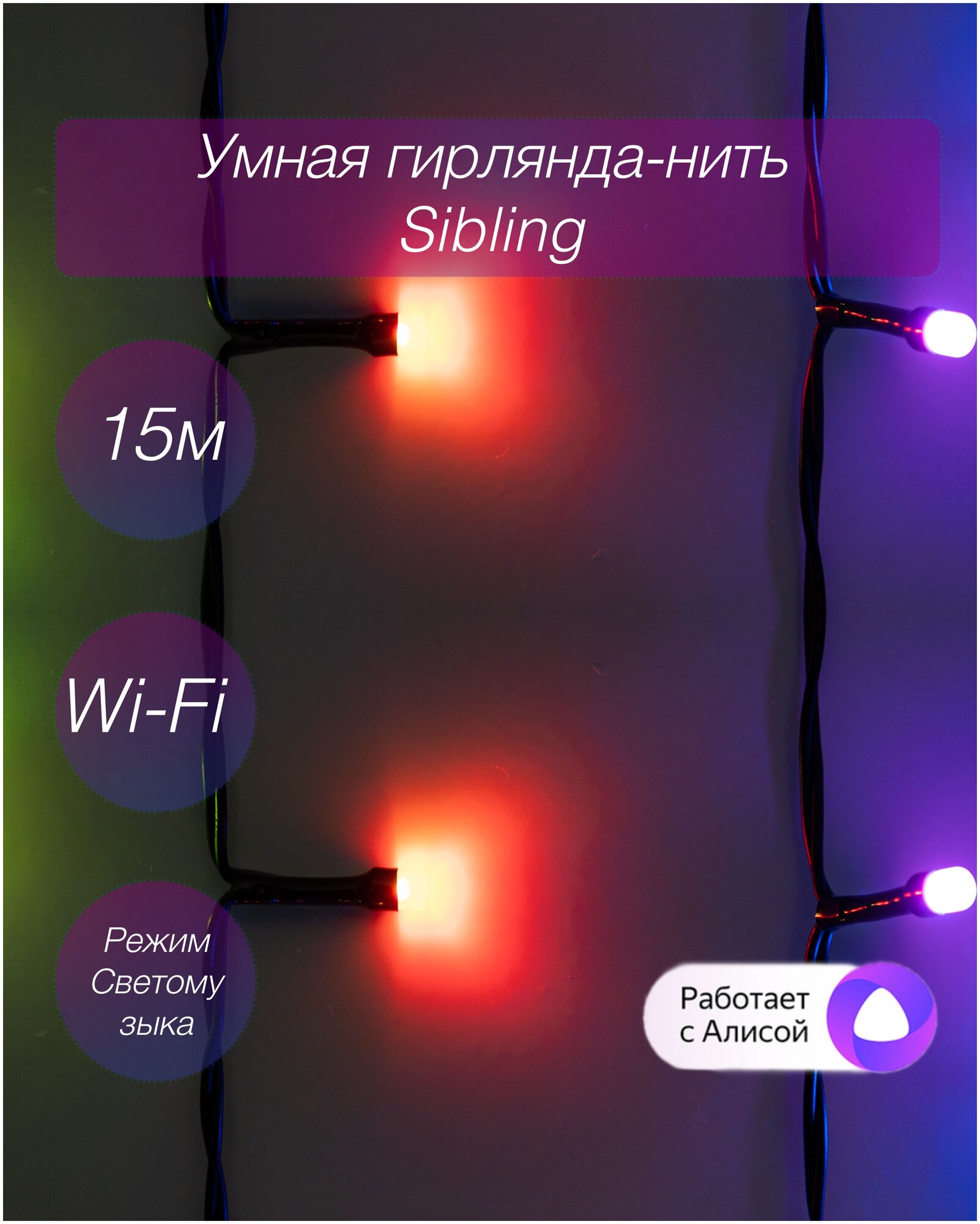 фото Умная гирлянда нить Sibling Powerlight-SN, 15 метров, работает с Алисой