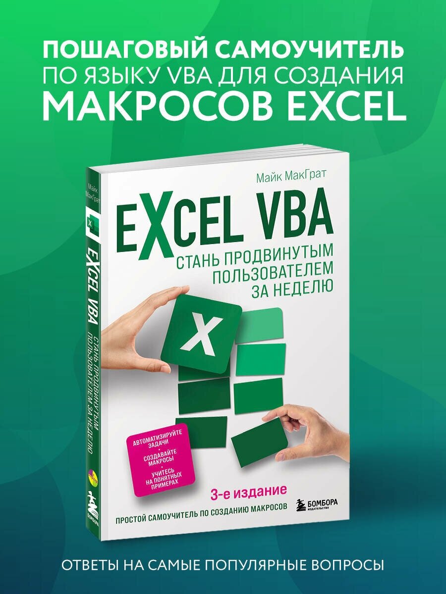 МакГрат М. "Excel VBA. Стань продвинутым пользователем за неделю"