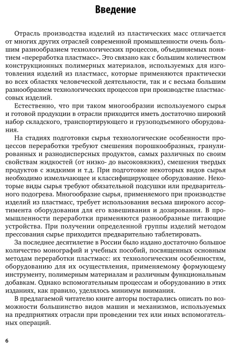 Оборудование и инструменты заводов пластмасс в подготовительных процессах 2-е изд., испр. и доп. Учебное пособие для СПО - фото №6