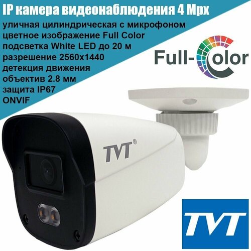 IP камера видеонаблюдения TVT TD-9441C1L 4Мп уличная 2.8мм микрофон Onvif PoE цилиндрическая Full Color