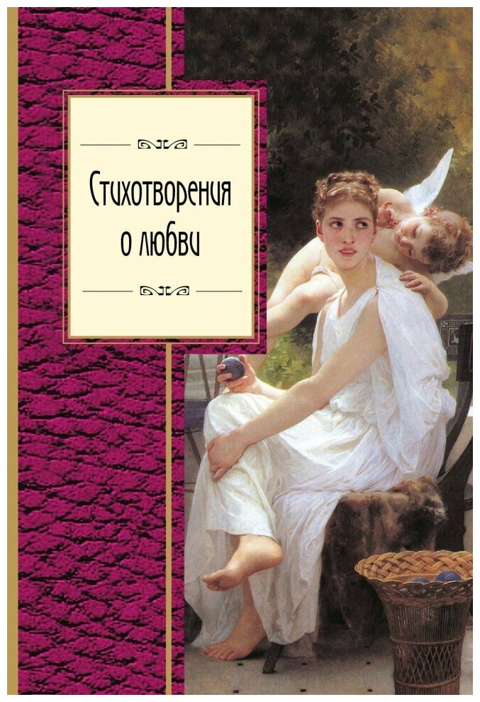 Стихотворения о любви (Розман Н. (редактор), Дегтярёва Т.) - фото №2