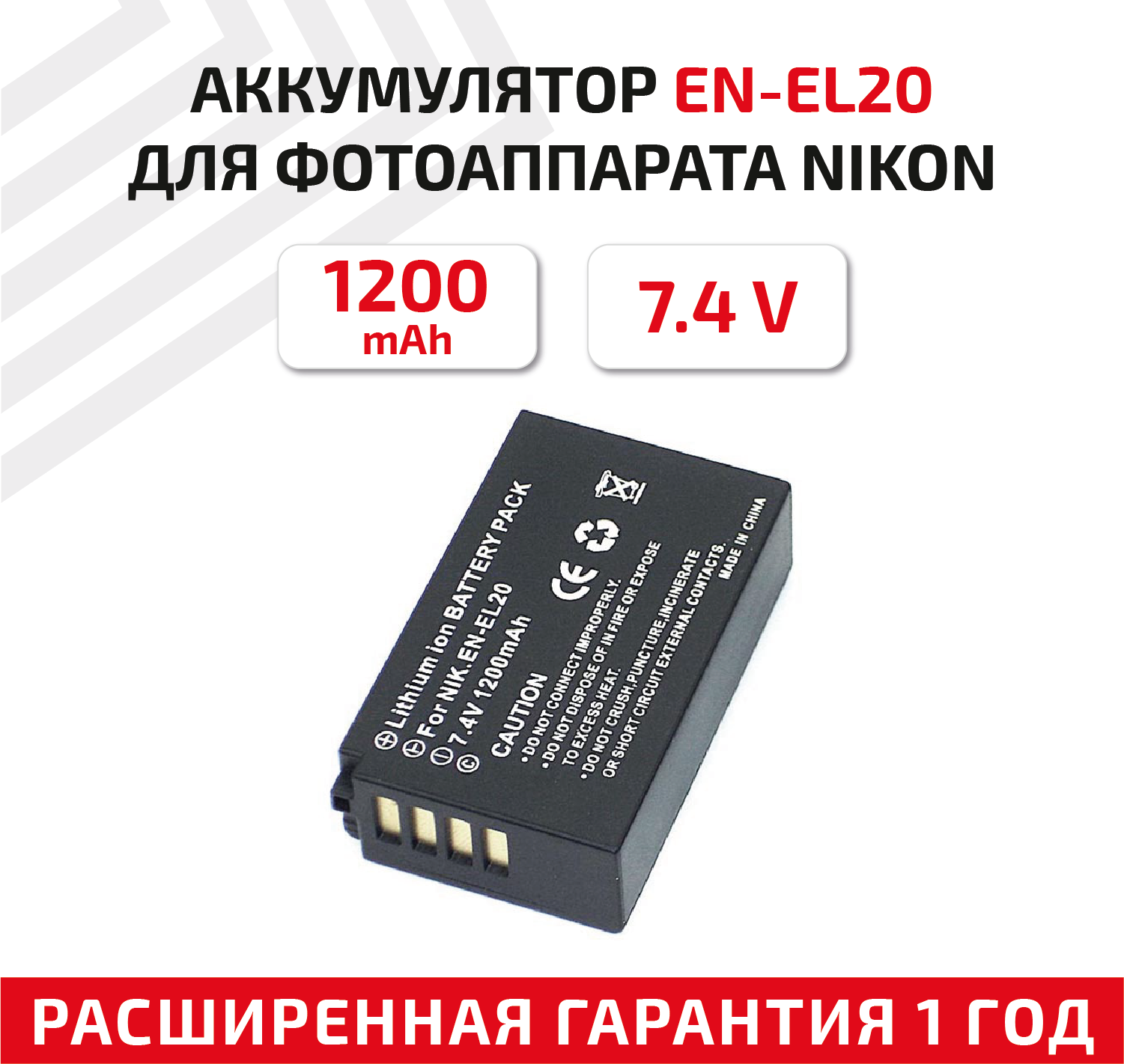 Аккумулятор (АКБ, аккумуляторная батарея) EN-EL20 для фотоаппарата Nikon 1 J1, 1 J2, 1 J3, 7.4В, 1200мАч, Li-Ion