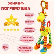 Подвесная игрушка погремушка для новорожденных на коляску, стульчик или кроватку Жираф