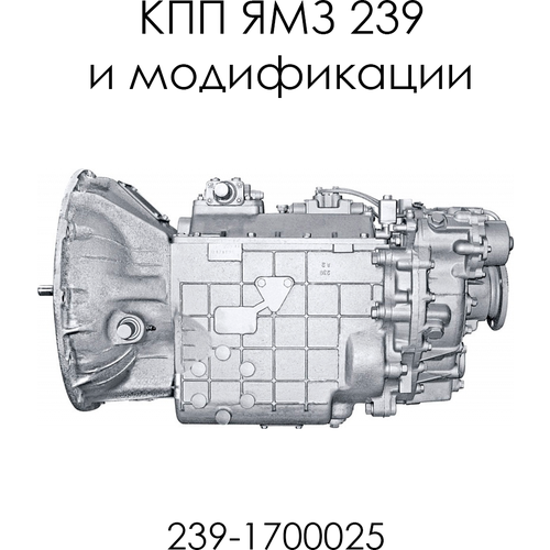 КПП ЯМЗ 239 и модификации 239-1700025