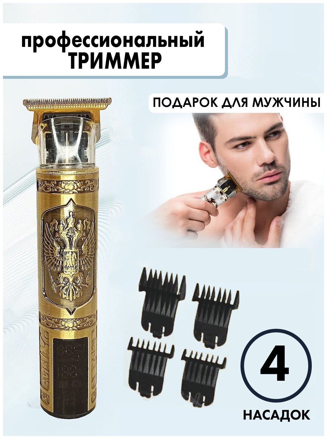 Профессиональный беспроводной триммер мужской машинка для стрижки волос для мужчин бороды и усов/домашняя/с дисплеем/для дома/золотистый