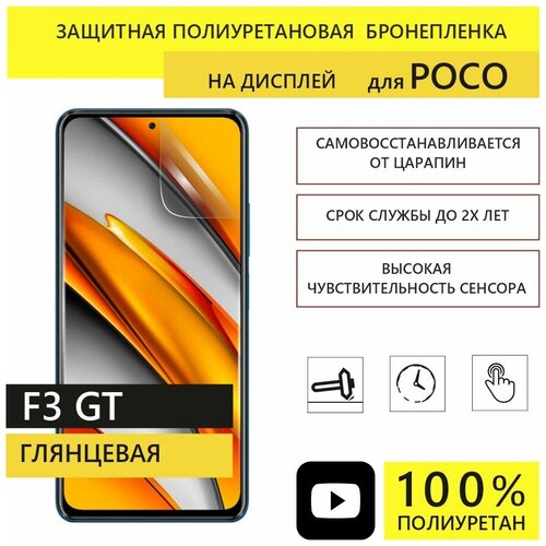 Полиуретановая защитная пленка Panzer для Xiaomi Poco F3 GT бронепленка для Поко F3 GT (Не гидрогелевая)