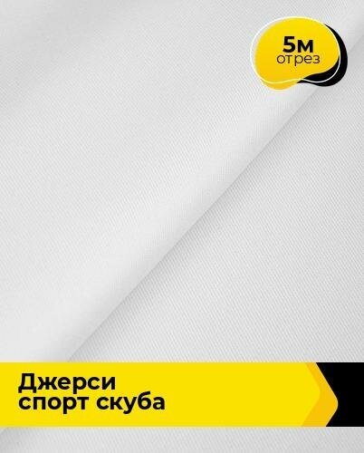 Ткань трикотаж для шитья спортивных костюмов Джерси Спорт Скуба 260гр/м. кв, 5 м*150 см, цвет белый