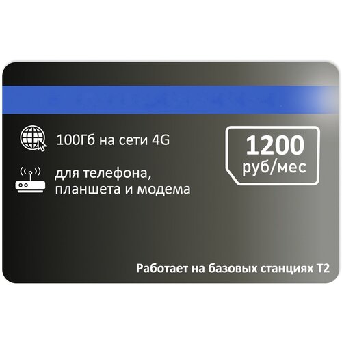 Интернет-тариф 100гб за 1200 руб/мес (Вся Россия)