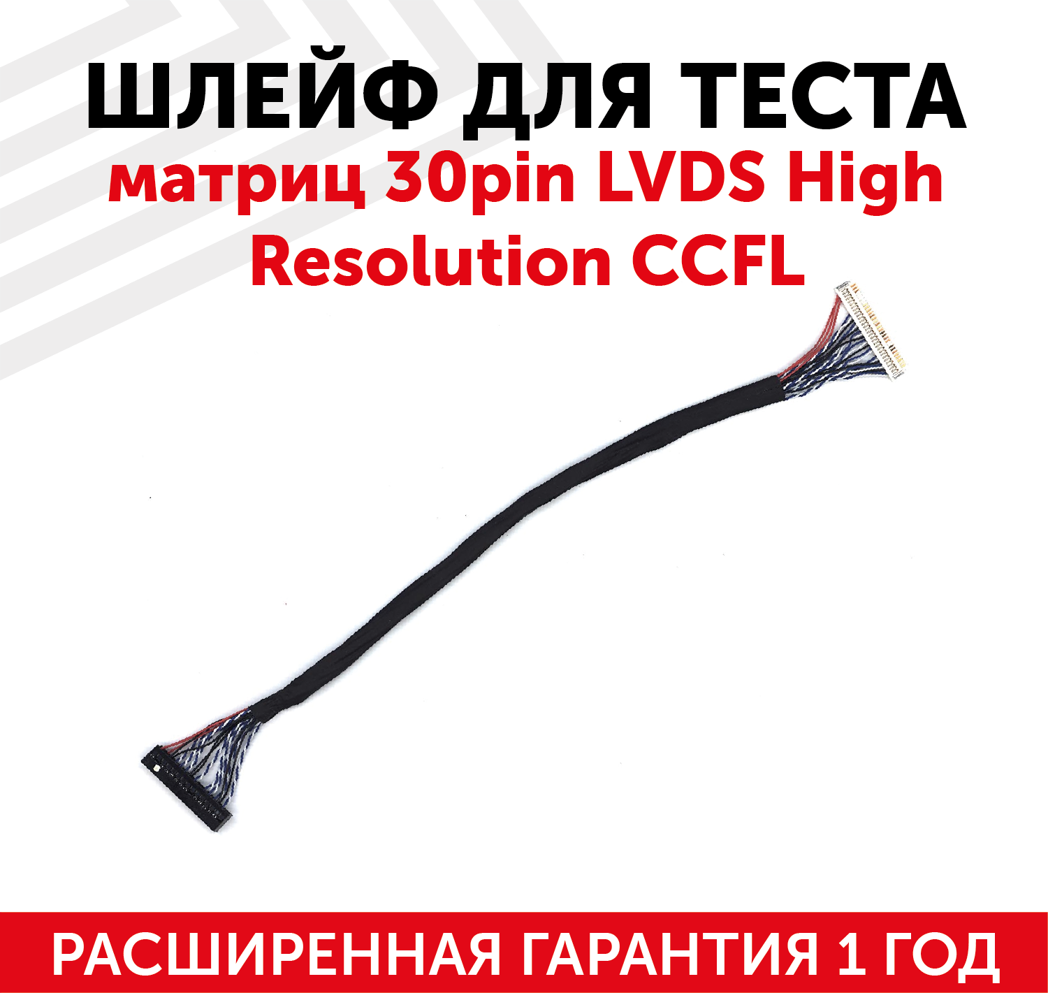 Шлейф L4 для теста матриц 30pin LVDS High Resolution CCFL