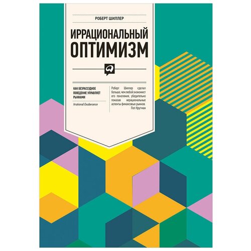  Шиллер Р. "Иррациональный оптимизм: Как безрассудное поведение управляет рынками"