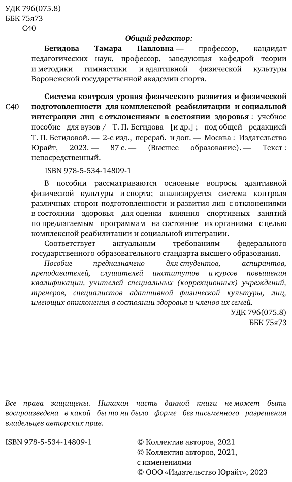 Система контроля уровня физического развития и физической подготовленности для комплексной реабилитации и социальной интеграции лиц с отклонениями в состоянии здоровья 2-е изд., пер. и доп. Учебное по - фото №3