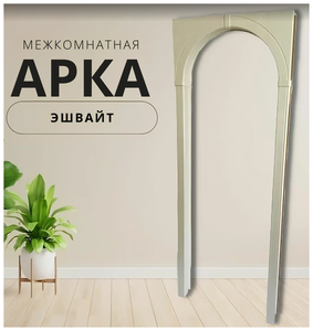 <b>Арка</b> <b>межкомнатная</b> "Эшвайт" Размер <b>Арки</b> универсальный и регулируется под Ваш проём. <b>Арка</b> подойдет на 