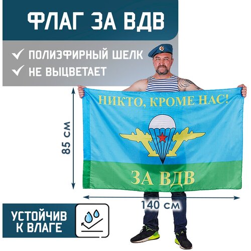 Флаг за ВДВ - никто, кроме НАС! 85х140 см, полиэфирный шелк, размер большой