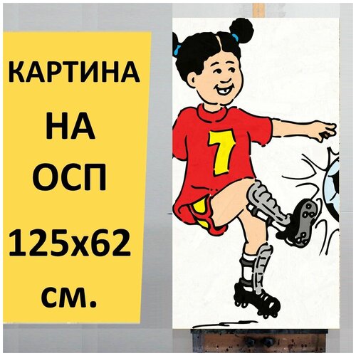 Картина на ОСП 