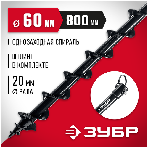 Шнек ЗУБР 7051-6 (60x800 мм) шнек зубр 7051 15 150x800 мм