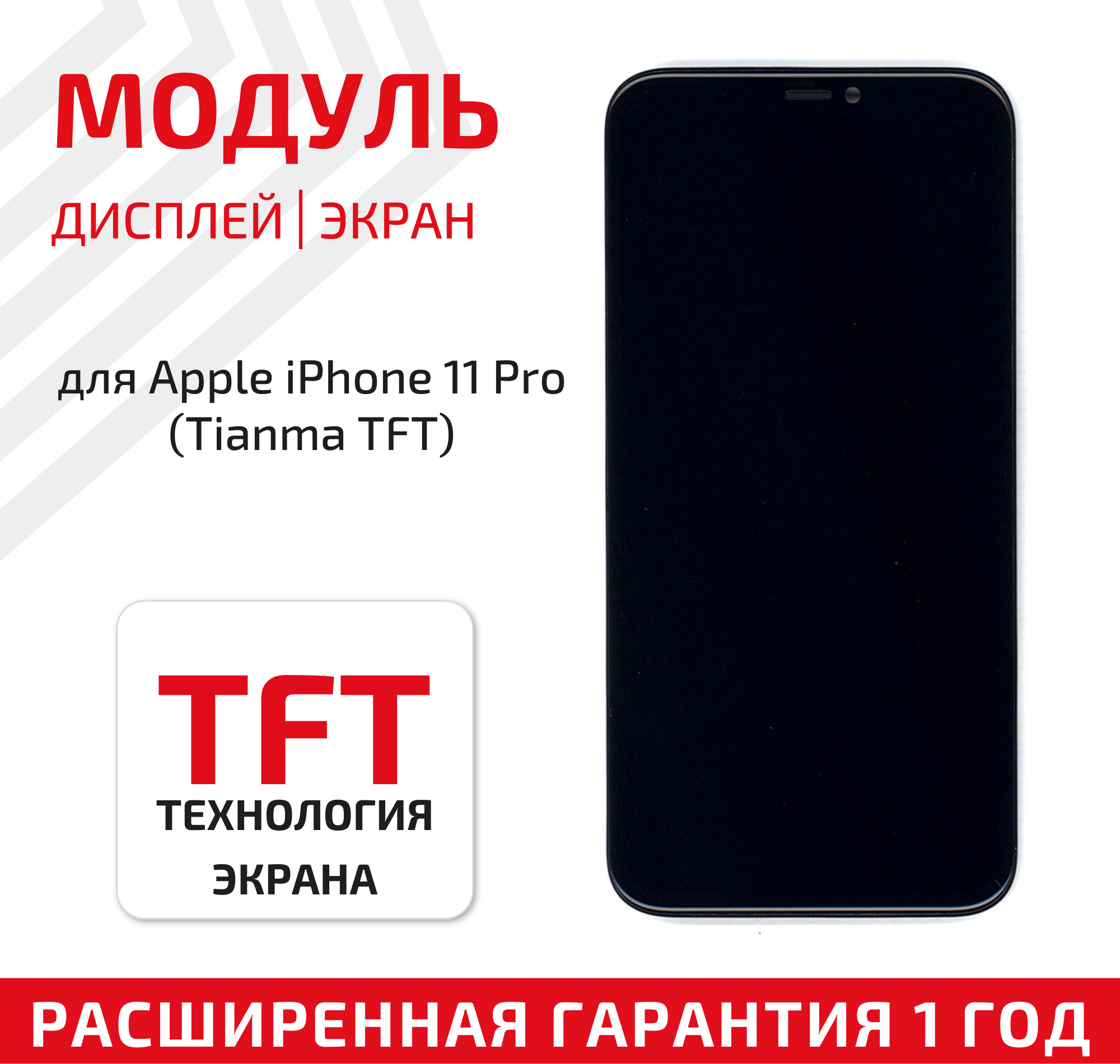 Модуль (матрица + тачскрин) для телефона Apple iPhone 11 Pro (Tianma TFT), черный