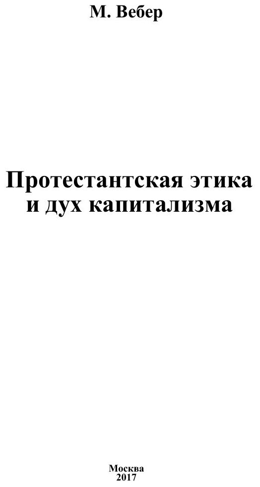 Протестантская этика и дух капитализма - фото №2