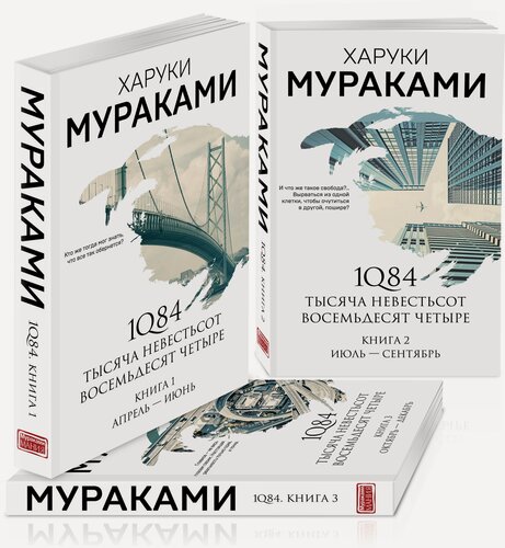 Изображение товара Мураками Х. 1Q84. Тысяча Невестьсот Восемьдесят Четыре (комплект из 3 книг)