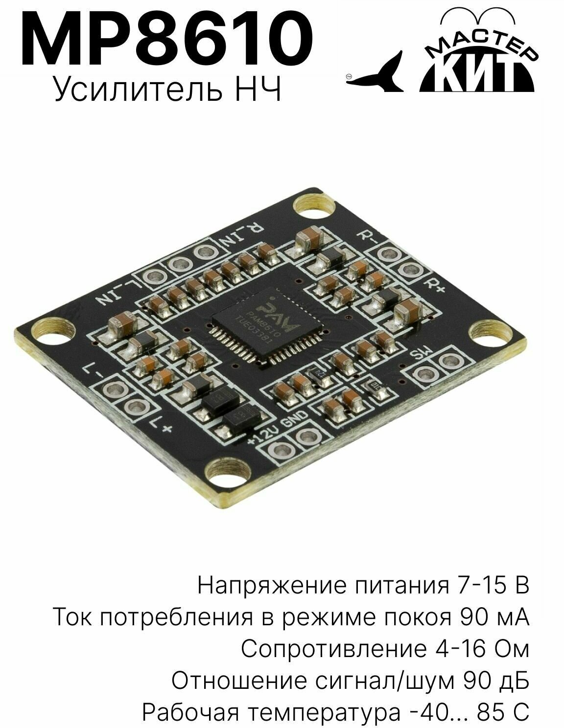 Стерео усилитель НЧ 2х15 Вт класс D (PAM8610) MP8610 Мастер Кит