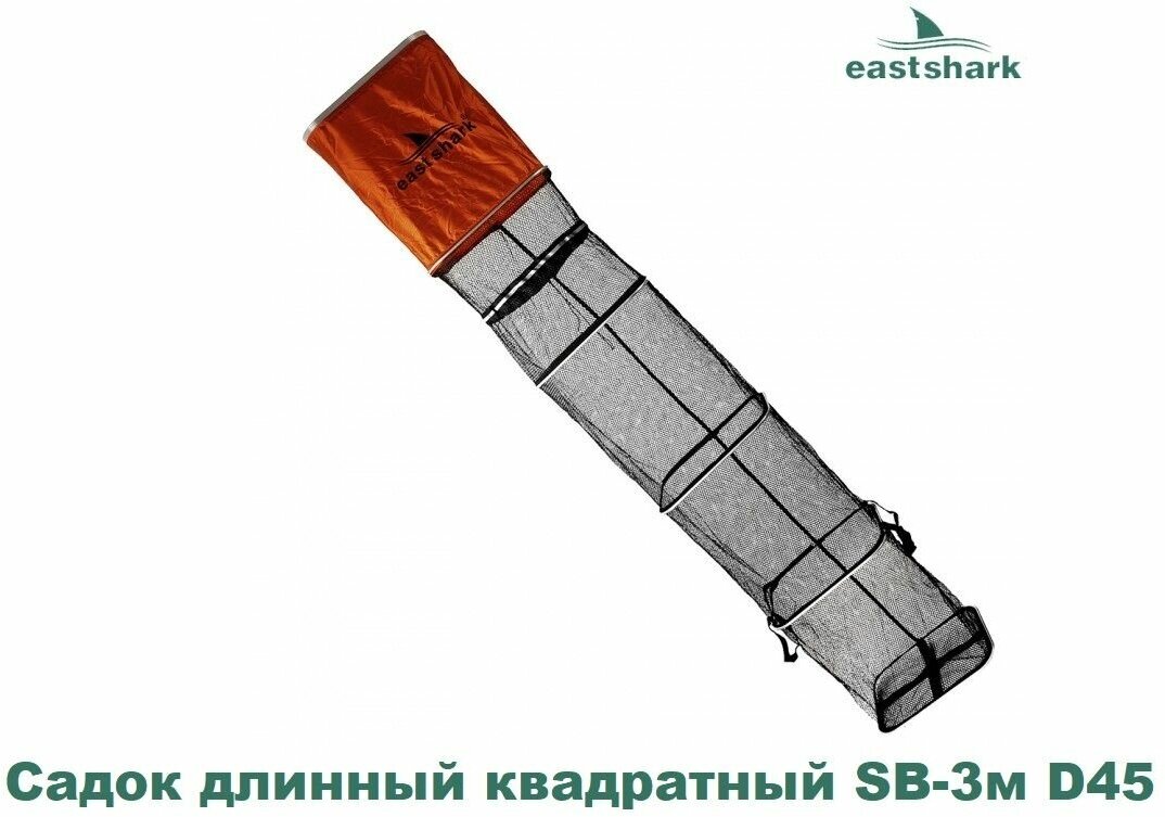 Садок EastShark длинный квадратный SB-3м D45