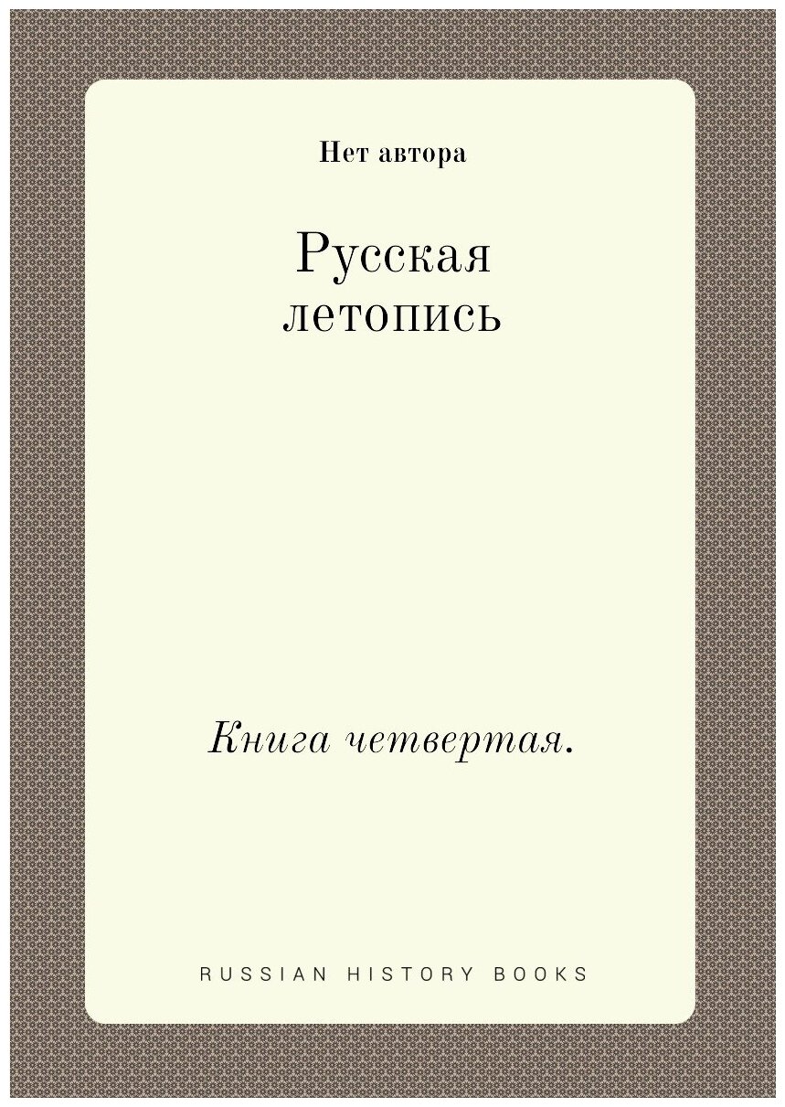 Русская летопись. Книга четвертая.