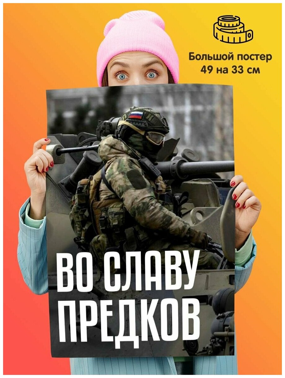 Постер современный патриотический солдат России "Во славу предков"