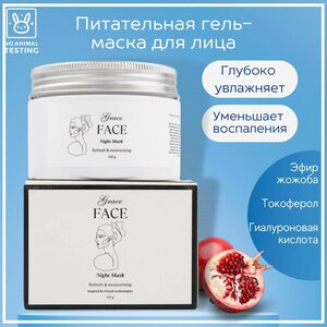 Гель-маска для лица Grace FACE с экстрактом граната 120 г, увлажняющая питательная