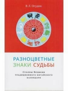 Разноцветные знаки судьбы (Огудин Валентин Леонидович) - фото №5