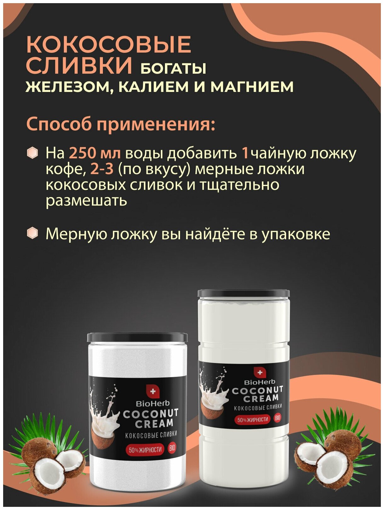 BioHerb Кокосовые сливки сухие, для кофе и чая, растительные, 95% мякоти кокоса, 500 г