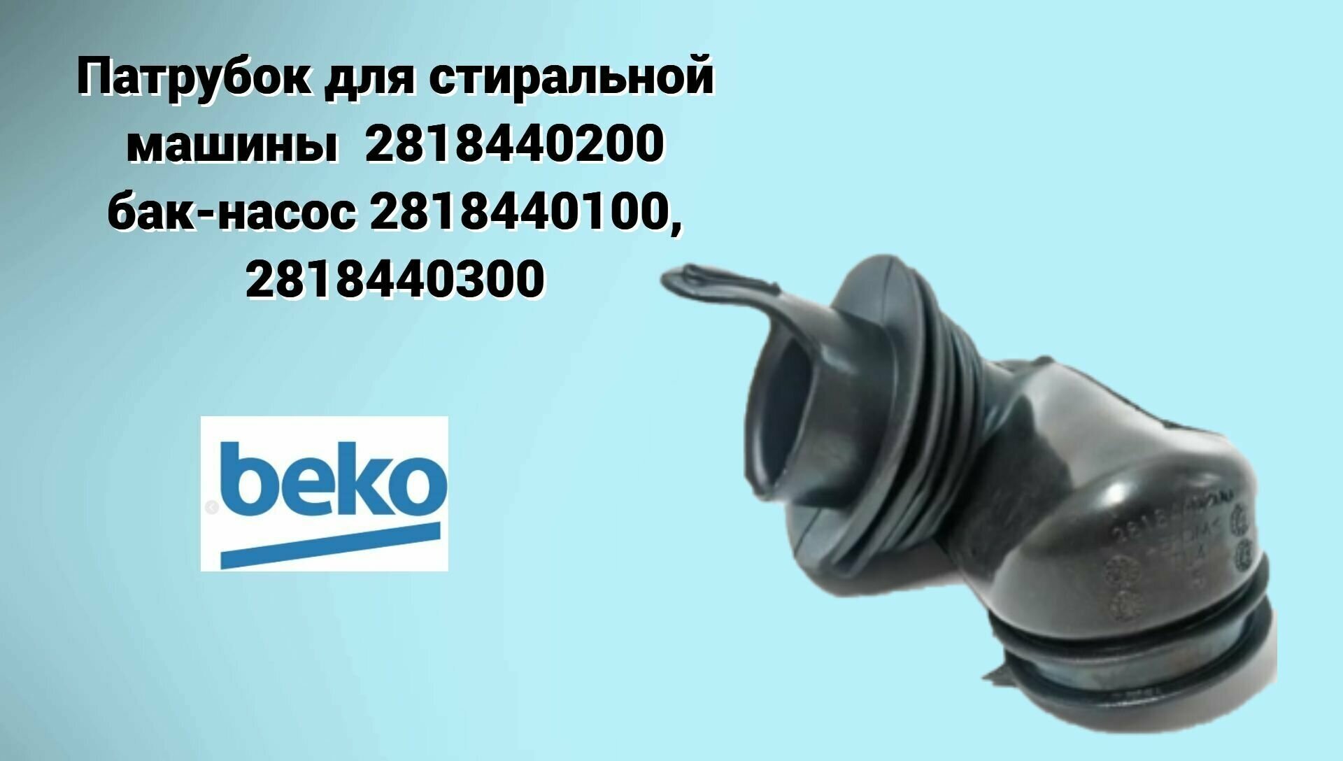 Патрубок дозатор-бак 2818440200 стиральной машины Beko