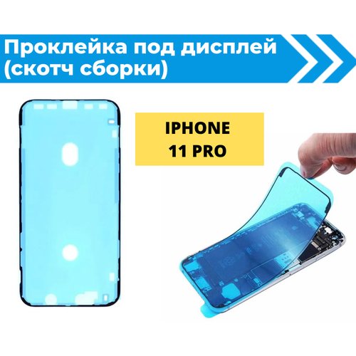 Проклейка дисплея (Скотч сборки) для iPhone 11 pro водонепроницаемая черная