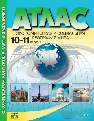 Экономическая и социальная география мира. 10 класс. Атлас + контурные карты - фото №1