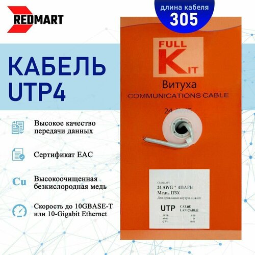 Кабель витая пара для локальной сети LAN UTP4 CAT6 24AWG CU 305 метров / Кабель UTP4, cat.6, 305, Cu, 24awg, Indoor, PVC