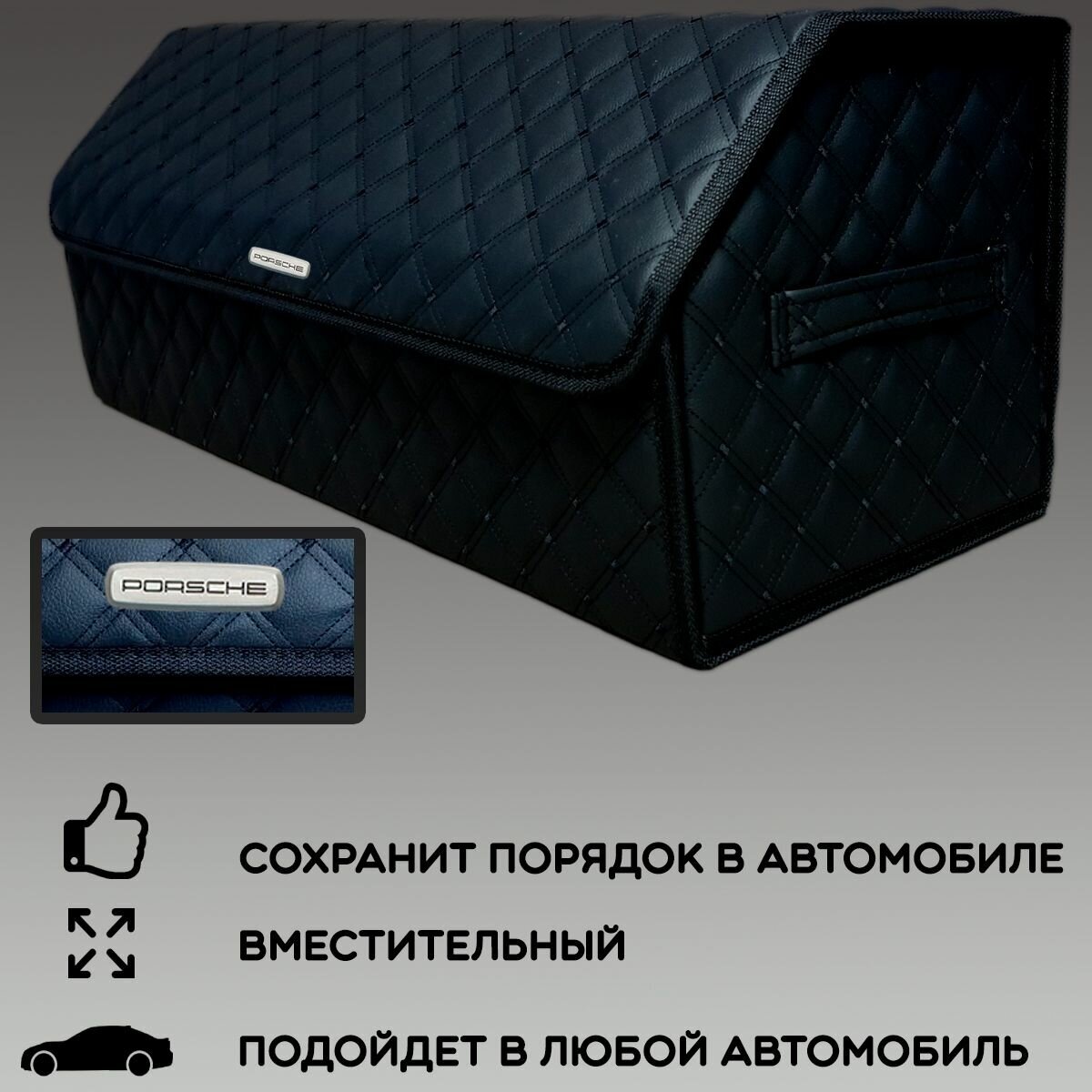 Органайзер в багажник 70х30 см Porsche / Порш / Кофр сумка саквояж ящик черный с черной отстрочкой