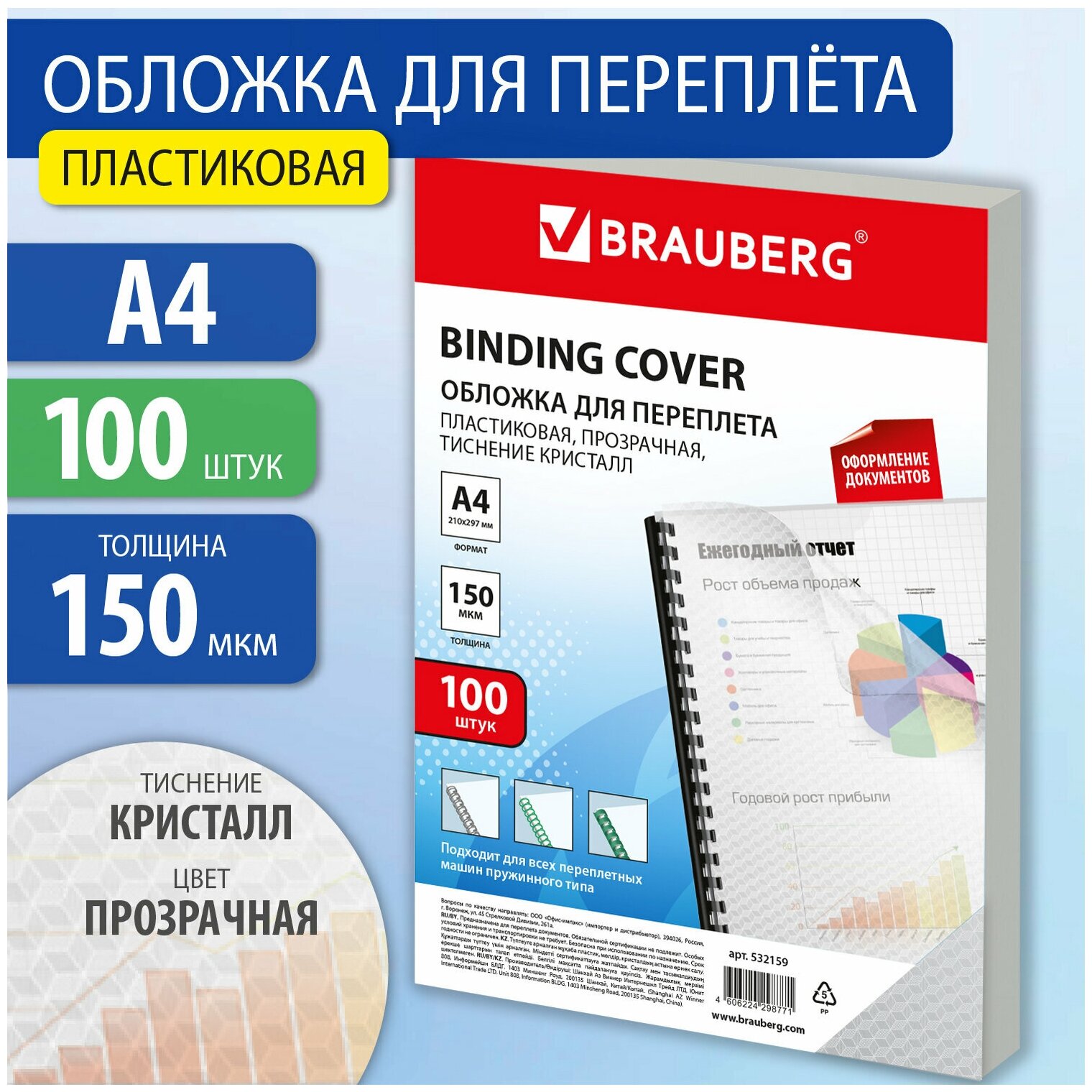 Обложки пластиковые для переплета А4, комплект 100 шт, 150 мкм, "Кристалл" прозрачные, BRAUBERG, 532159