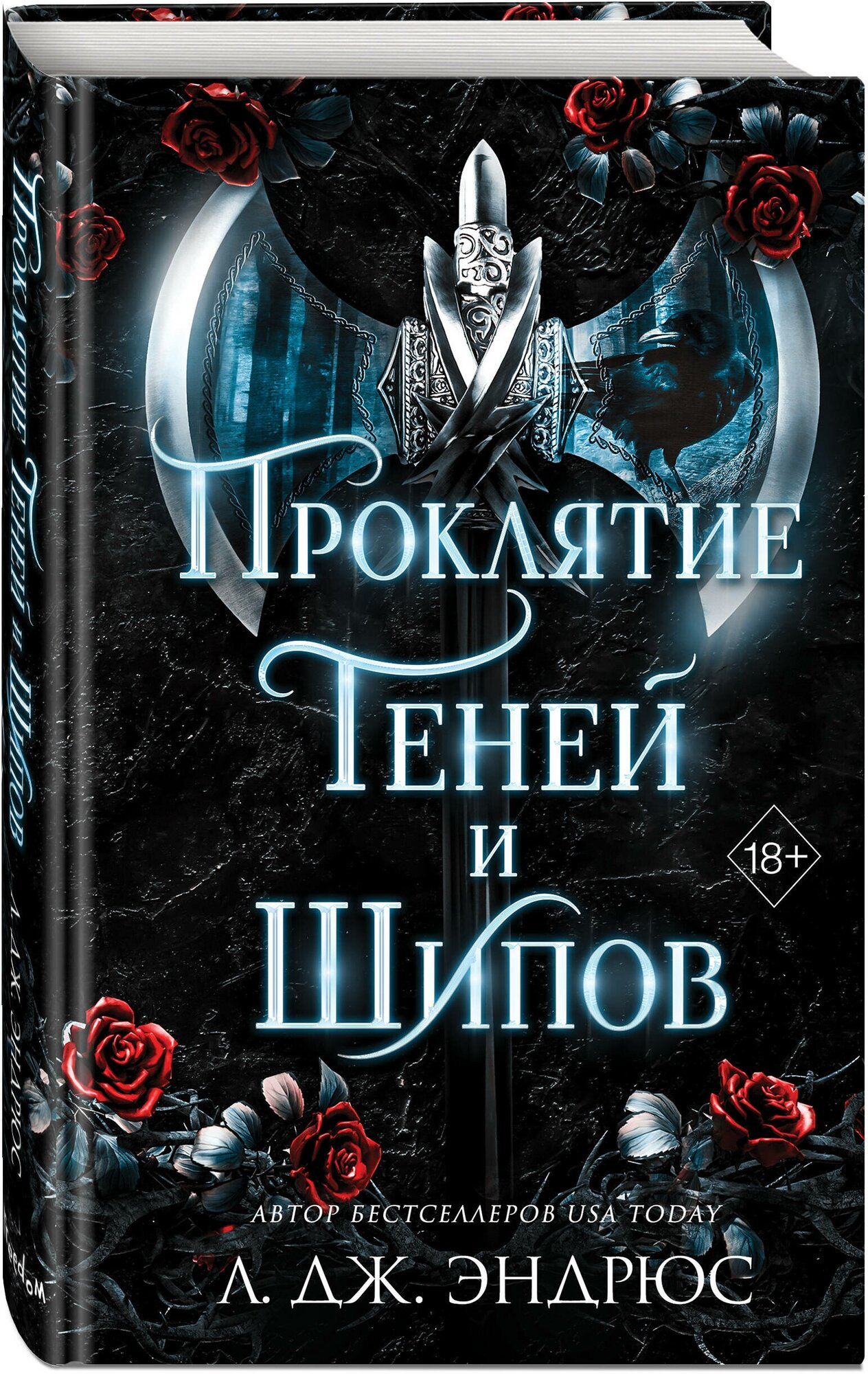 Проклятие теней и шипов (Эндрюс Л. Дж.) - фото №4