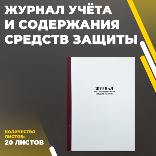 Журнал учёта и содержания средств защиты, 20 листов