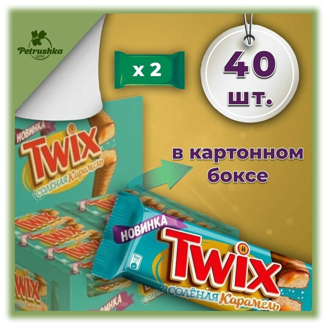 Шоколадный батончик Twix (Твикс) Соленая карамель, (40 шт по 55 г)/ Детский шоколад набор оптом - фотография № 1