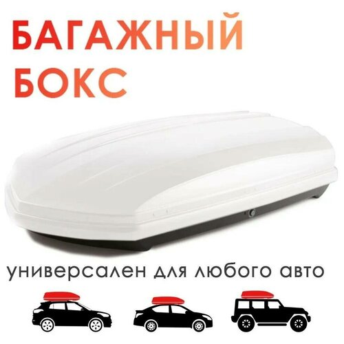 Автобокс на крышу Takara 19006 ABS (белый) двустороннее открывание 176*81*31см