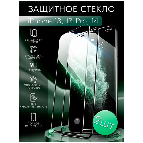 Защитное стекло для iPhone 13, 13 Pro, 14 (2 шт + 2 комплекта салфеток)