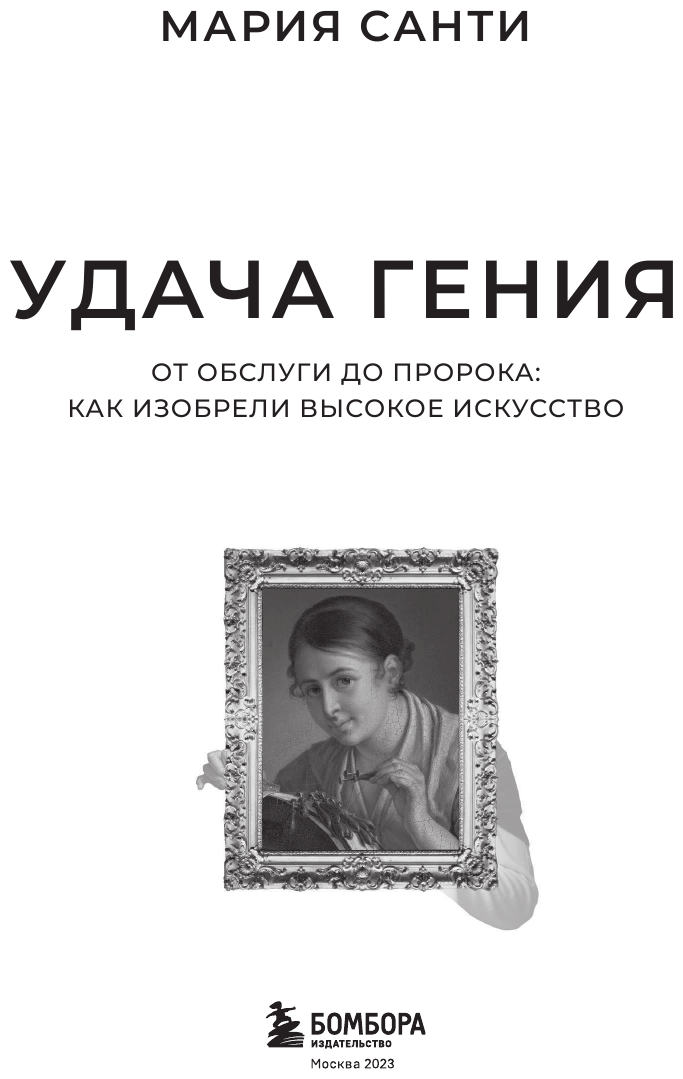 Удача гения. От обслуги до пророка: как изобрели высокое искусство - фото №4
