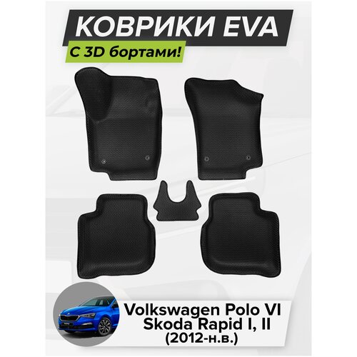 3D EVA коврики с бортиками в салон для автомобиля Skoda Rapid Шкода Рапид, VW Volkswagen Polo 6, 2012-н. в. ЭВА ЕВА Соты