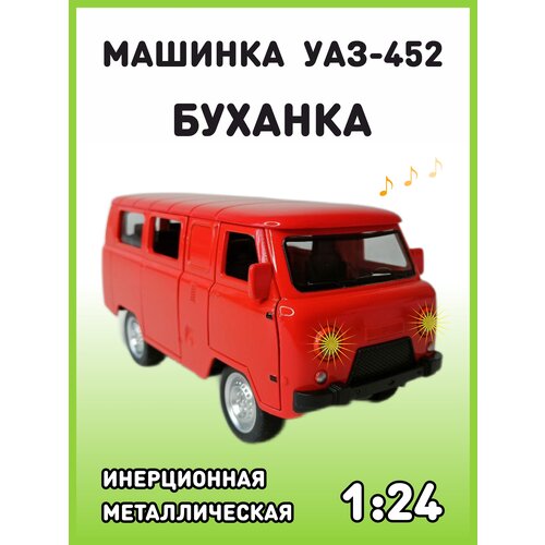 Модель автомобиля УАЗ-452 Автобус буханка коллекционная металлическая игрушка масштаб 1:24 красный модель автомобиля уаз 452 автобус буханка коллекционная металлическая игрушка масштаб 1 24 красный