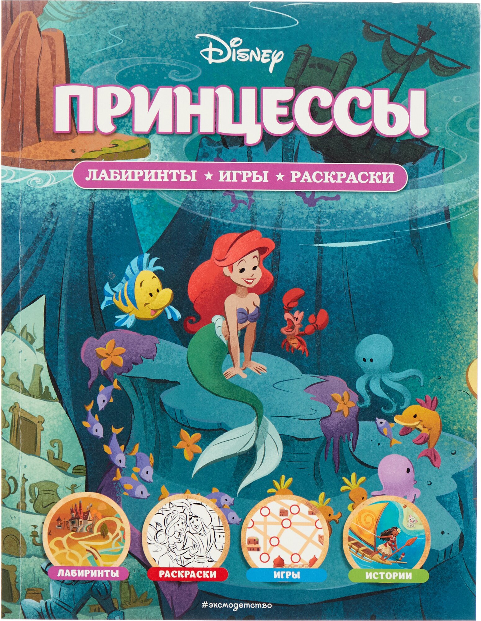 Disney. Принцессы. Лабиринты, игры, раскраски