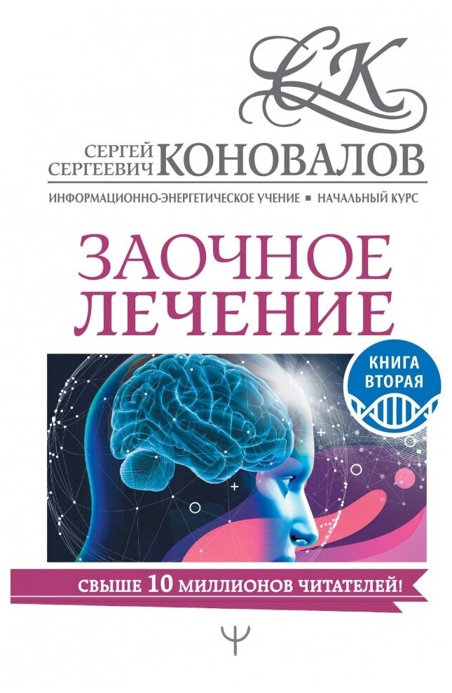 Заочное лечение. Книга вторая (Сергей Коновалов) - фото №1