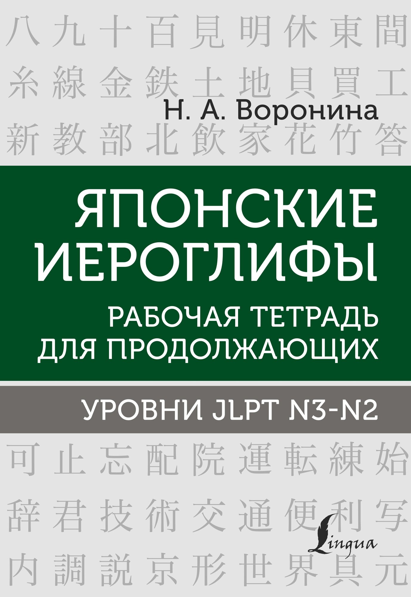 Японские иероглифы. Рабочая тетрадь для продолжающих. Уровни JLPT N3-N2 Воронина Н. А.