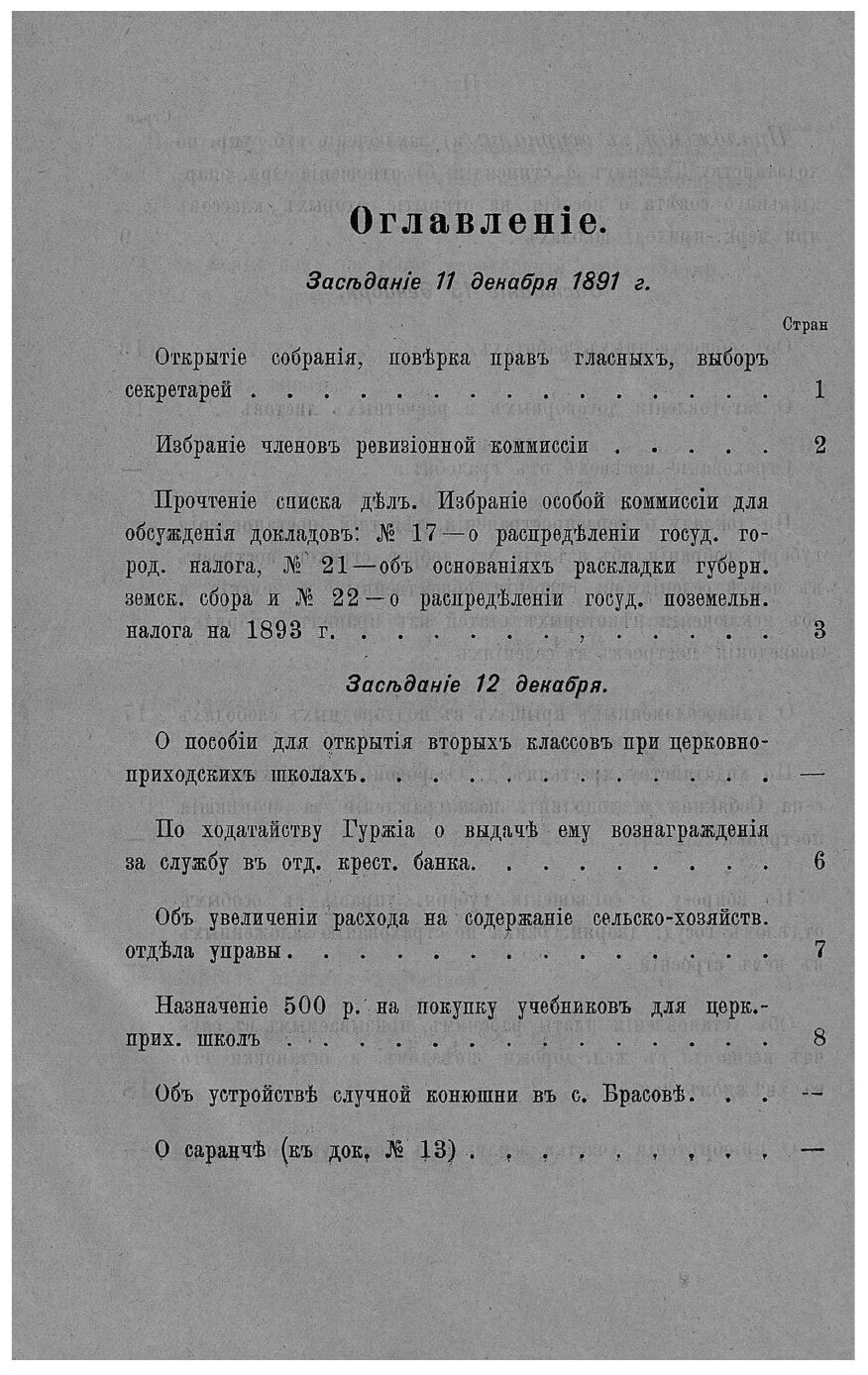 Книга Журналы Орловского губернского земского собрания. 1892 - фото №3