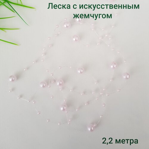 Леска с искусственным жемчугом, 2,2 метра, розовый